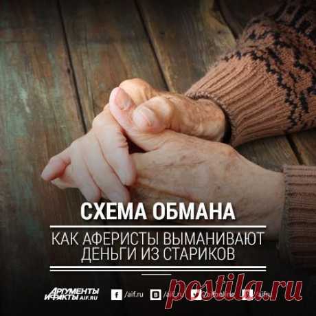 Facebook
Мы недооцениваем, насколько наши пожилые родст­венники и знакомые могут быть беспомощны. Социальный работник, представитель Пенсионного фонда, медсестра - так обычно представляются аферисты.Они никогда не связываются с сильными, намного проще и безопаснее обмануть старика. Обезопасить своих близких можно. Расскажите им о приманках и типичных мошенничествах, чтобы были начеку: https://www.aif.ru/society/safety/1349876