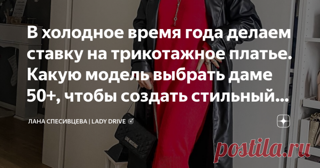 В холодное время года делаем ставку на трикотажное платье. Какую модель выбрать даме 50+, чтобы создать стильный образ Статья автора «Лана Спесивцева | LADY DRIVE 🎯» в Дзене ✍: Если летом мы отдаем предпочтение платьям из легких, «невесомых» тканей, то зимой лучше остановиться на теплом и уютном трикотаже.
