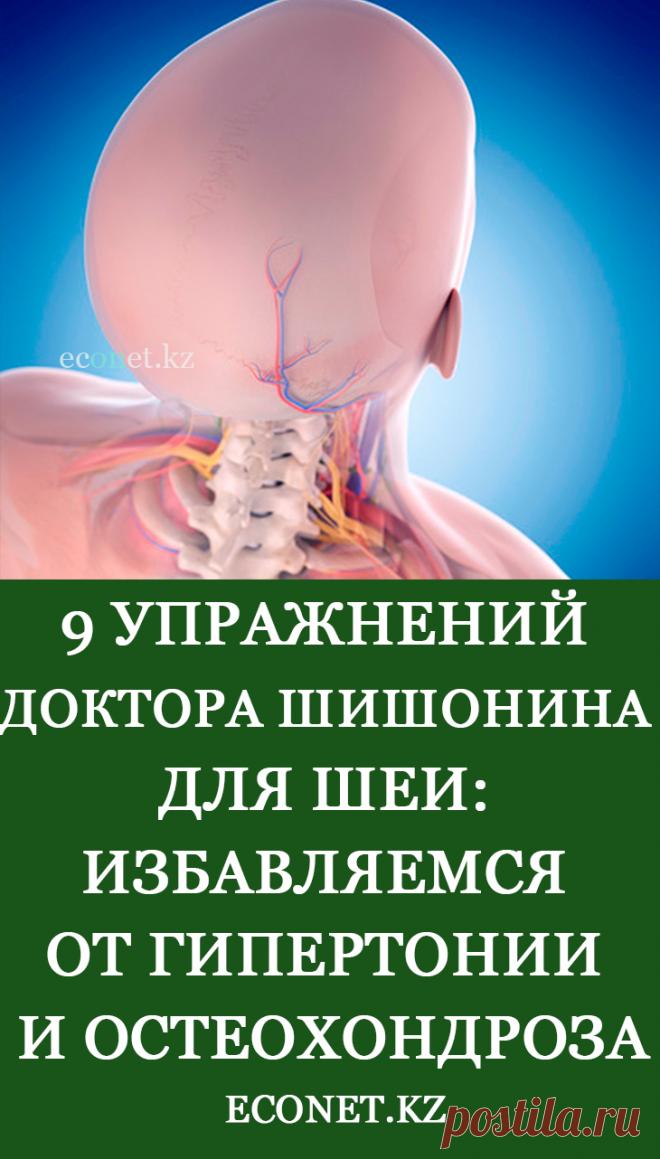9 упражнений доктора Шишонина для шеи: избавляемся от гипертонии и остеохондроза

Гимнастический комплекс упражнений, разработан доктором Шишониным для тренировки шейных мышц. Регулярное выполнение укрепляет мышечные структуры шеи, помогает при остеохондрозе, гипертонии, поддерживает здоровье спины.