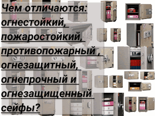 .: Чем отличаются огнестойкий сейф, пожаростойкий сейф, противопожарный сейф, огнезащитный сейф, огнепрочный сейф и огнезащищенный сейф? 24