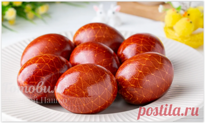 Необычный способ покрасить яйца луком (DIY)