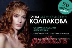 МК «Объемные локоны в прическах: разновидности, способы получения» г. Москва | Журнал MODERN STYLE