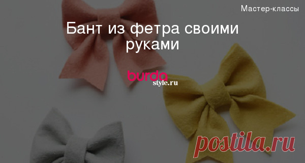 Бант из фетра своими руками
