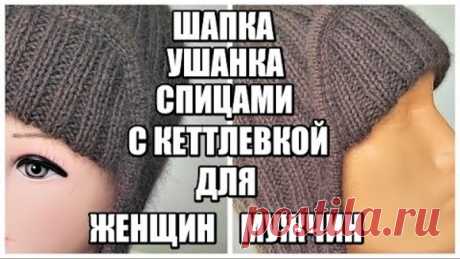 ТРЕНД СЕЗОНА!!!ШАПКА-УШАНКА СПИЦАМИ.КЕТТЛЕВКА СПИЦАМИ. шапка на зиму. вязаные тренды 2021