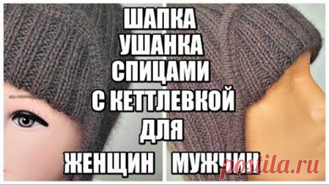 ТРЕНД СЕЗОНА!!!ШАПКА-УШАНКА СПИЦАМИ.КЕТТЛЕВКА СПИЦАМИ. шапка на зиму. вязаные тренды 2021