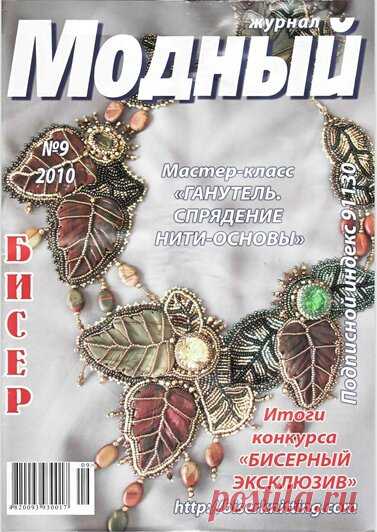 Модный бисер 9/2010 — Яндекс.Диск
