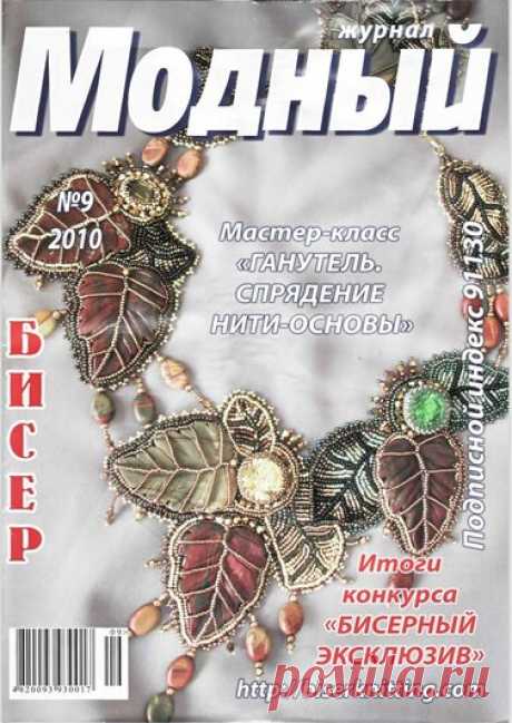 Модный бисер 9/2010 — Яндекс.Диск