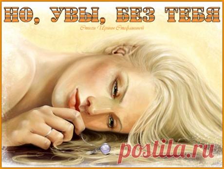 Но, увы, без тебя... - обсуждение произведений современной поэзии и прозы Но, увы, без тебя... - Клуб любителей современной прозы и поэзии