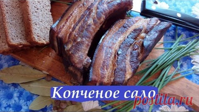 КОПЧЁНОЕ САЛО НА ПРИРОДЕ / МУЖЧИНА НА КУХНЕ
