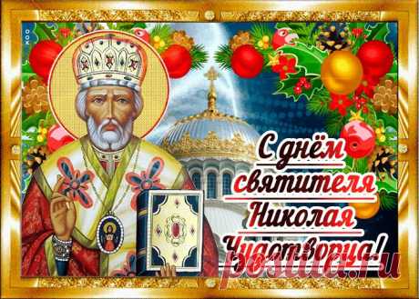 Картинки с Днем Святого Николая Чудотворца | ТОП Картинки