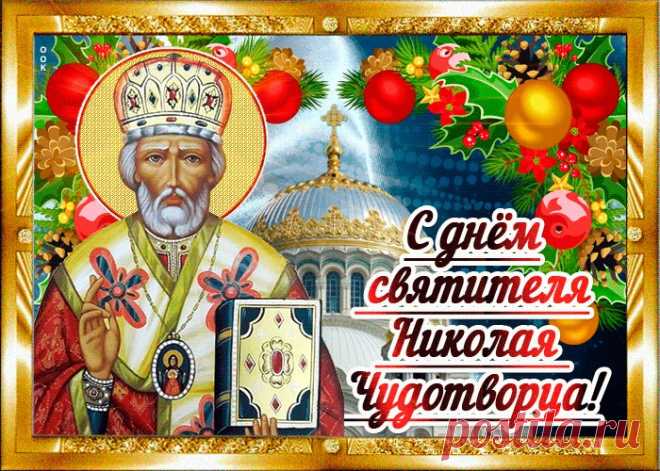 Картинки с Днем Святого Николая Чудотворца | ТОП Картинки