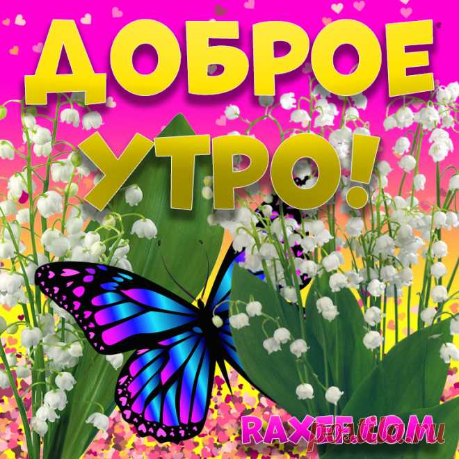 Открытки с добрым утром весенние! Картинки доброе весеннее утро! Доброе весеннее утро! Картинка с сердечками на... | Страница 4