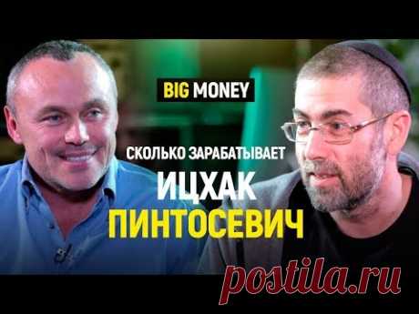 🔴➤● ИЦХАК ПИНТОСЕВИЧ и Евгений Черняк – Как заработать большие деньги, не занимаясь своим бизнесом | ИНТЕРВЬЮ – Big Money