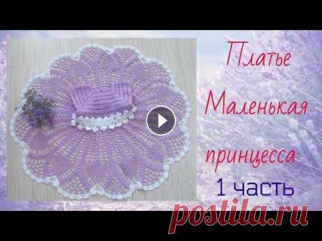 Платье Маленькая принцесса.Часть 1 Платье для девочки связано от горловины сверху вниз крючком. Кокетка украшена несложным ажурным узором, а низ - красивым узором &quot;Ананас&quot;, по...