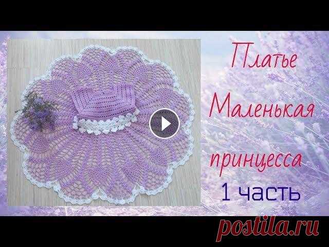 Платье Маленькая принцесса.Часть 1 Платье для девочки связано от горловины сверху вниз крючком. Кокетка украшена несложным ажурным узором, а низ - красивым узором "Ананас", по...