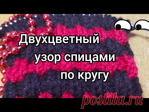 Вязание. Простой красивый двухцветный узор спицами по кругу // Мастер-класс // 27 ноября 2020 г.