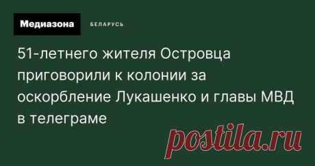 Смирнов on Twitter: &quot;«Допустил неприличный, унижающий честь и достоинство» комментарий в адрес Лукашенко в телеграм-чате: https://t.co/xF4wJVwfmn год и три месяца колонии&quot; / Twitter