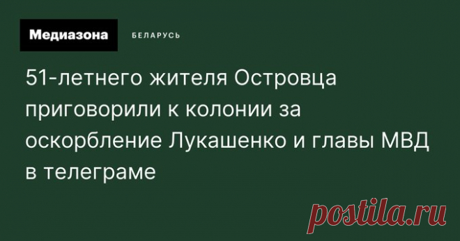 Смирнов on Twitter: "«Допустил неприличный, унижающий честь и достоинство» комментарий в адрес Лукашенко в телеграм-чате: https://t.co/xF4wJVwfmn год и три месяца колонии" / Twitter