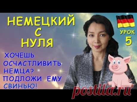 Немецкий с нуля. Урок 5
