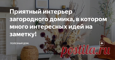Приятный интерьер загородного домика, в котором много интересных идей на заметку! Довольно большая кухня находится в одном пространстве с прихожей и обеденной зоной...