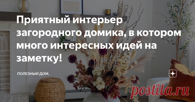 Приятный интерьер загородного домика, в котором много интересных идей на заметку! Довольно большая кухня находится в одном пространстве с прихожей и обеденной зоной...