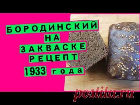 Бородинский хлеб на закваске, классический рецепт (1933 год!)