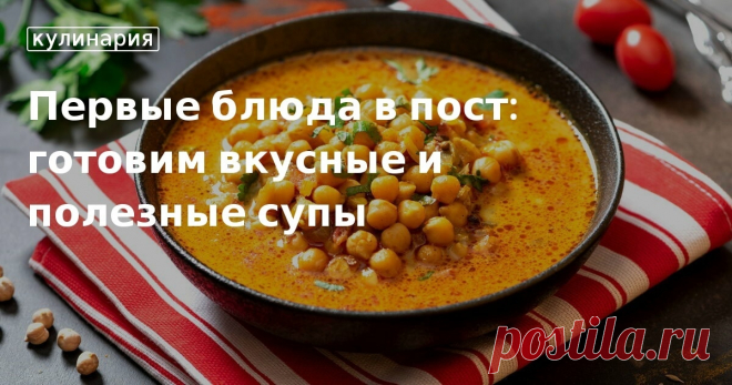 Какие первые блюда готовят в пост? Рецепты супов от сайта «Едим Дома» Почему в пост обязательно нужно готовить первые блюда. Ароматная солянка, супы из цукини, турецкого нута, щавеля, гречки — кулинарный портал «Едим Дома» предлагает рецепты на каждый день.
