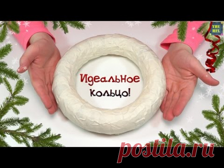 ★ ИДЕАЛЬНОЕ КОЛЬЦО за 50 руб.! (Новогодний венок своими руками) Светлана Няшина - YouTube