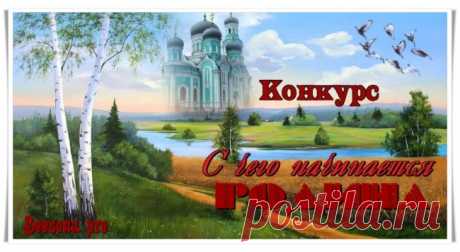Бонусы по конкурсу «С чего начинается Родина» - Блоги творческих и интересных людей Блоги интересных людей - Бонусы по конкурсу «С чего начинается Родина»