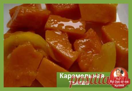 Как приготовить карамельную карамельную тыкву: рецепт Вкус карамельной тыквы запомнился мне с детства. Бабушка часто готовила нам такой вкусный десерт