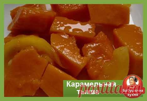 Как приготовить карамельную карамельную тыкву: рецепт Вкус карамельной тыквы запомнился мне с детства. Бабушка часто готовила нам такой вкусный десерт