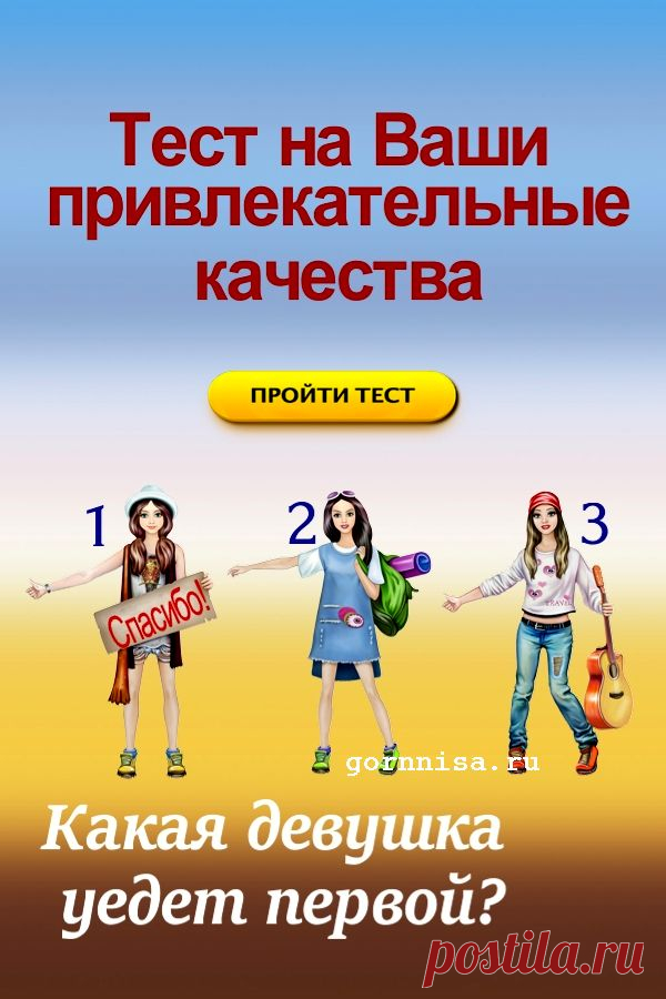 Тест на ваше привлекательное качество: Какая девушка уедет первой? | ГОРНИЦА