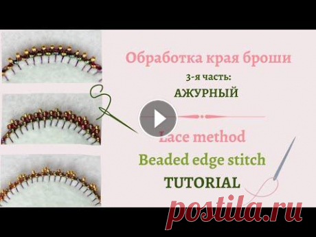 Обработка края броши ЧАСТЬ III. Ажурный способ #DIY (48) #обработкакрая #beadingedges #бисер #бисероплетение #beadwork Всем привет! Это видео - продолжение серии МК о том, как обработать край броши бисером. ...