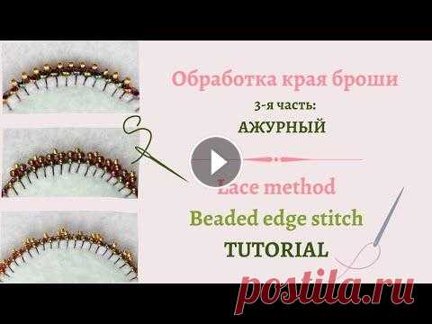 Обработка края броши ЧАСТЬ III. Ажурный способ #DIY (48) #обработкакрая #beadingedges #бисер #бисероплетение #beadwork Всем привет! Это видео - продолжение серии МК о том, как обработать край броши бисером. ...