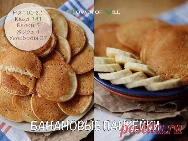 Завтрак для самых стройных: 5 рецептов, с которых стоит начать день

1. Банановые панкейки: завтрак для отличного настроения и фигуры!

Сочетание банана и корицы сведёт вас с ума, еще пока они будут готовиться 

Ингредиенты:

• 1 стакан обезжиренного молока
• 175 г цельнозерновой муки (либо молотой овсянки)
• ч. л. разрыхлителя
• 1 спелый банан
• стевия, соль, корица

Приготовление:

1. Банан нарезать и смешать в блендере с молоком. Измельчить в однородную жидкую массу.
2....