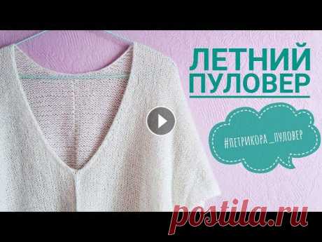 Летний пуловер &quot;Петрикора&quot; // V-образная горловина спицами В этом видео расскажу, как вязала топ-пуловер.Посмотреть пуловер на мне: Вяжу повтор на ОГр = 112 см.Плотность вязания лицевых - 15п/7смУтолщенный наб...