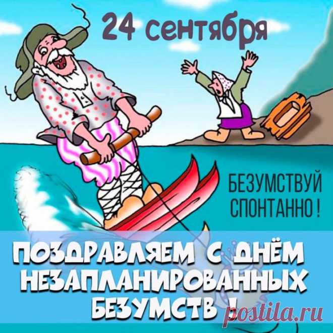 Пусть этот день станет напоминанием о том, что иногда самые лучшие моменты рождаются из незапланированных безумств! Открытки на День незапланированных безумств!