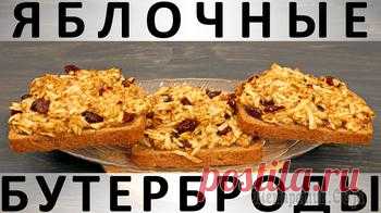 Яблочные бутерброды в духовке