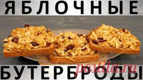 Яблочные бутерброды в духовке