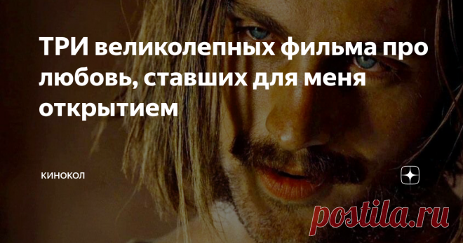 ТРИ великолепных фильма про любовь, ставших для меня открытием