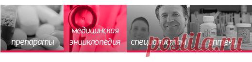 Энциклопедия | Vidal.ru - cправочник лекарственных препаратов