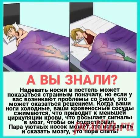 Спать в носках