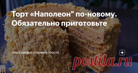 Торт «Наполеон" по-новому. Обязательно приготовьте Торт для тех кто любит торт Золотой ключик или Киевский торт.
Приятного аппетита!
***************************************
Тесто: