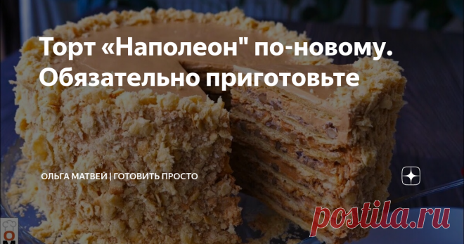 Торт «Наполеон
