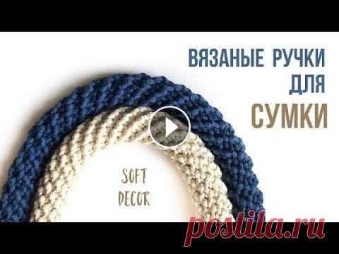 Оригинальная вязаная ручка | Soft Decor - Татьяна Чакур Вязаная ручка для сумки крючком | Шнур крючком | Soft Decor - Татьяна Чакур Очень быстрый способ, как связать ручку из полиэфирного шнура с сердечнико...