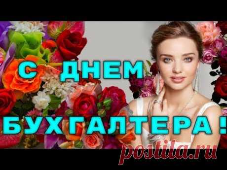 Красивое поздравление с Днем бухгалтера. Видео * МУЗыкальный подарОК