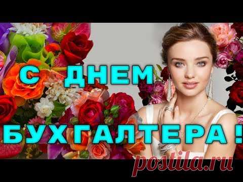 Красивое поздравление с Днем бухгалтера. Видео * МУЗыкальный подарОК