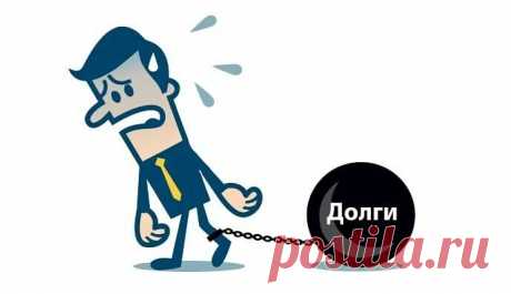 Почему я все время в долгах? - Блог Алены Дроновой