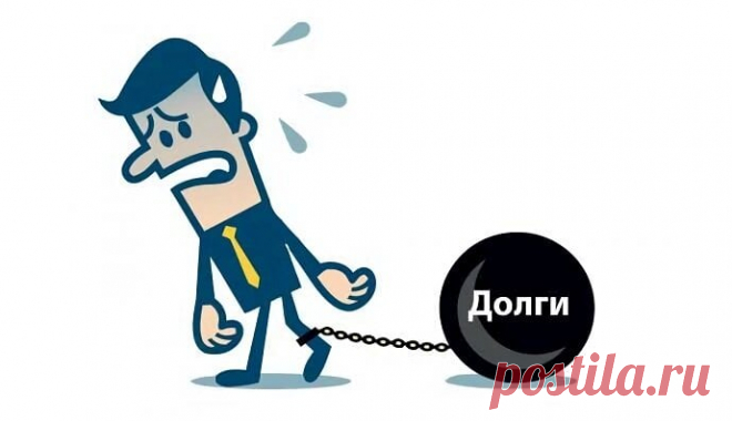 Почему я все время в долгах? - Блог Алены Дроновой