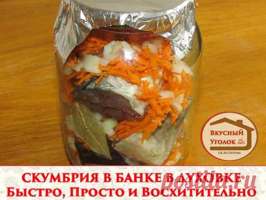 СКУМБРИЯ В БАНКЕ В ДУХОВКЕ 
Быстро, Просто и Восхитительно Вкусно!
Скумбрия в банке получается очень сочной, ведь она тушится в собственном соку и с овощами. А еще этот рецепт очень прост и оставит вам много свободного времени! 
Ингредиенты: 
2 среднего размера тушки скумбрии (для литровой банки), 
1 морковка, 
1 луковица, 
2-3 столовые ложки растительного масла, 
4-5 горошины перца душистого, 
2-3 лавровых листика, 
соль. 
Как приготовить запеченную скумбрию в банке 
Подготовьте рыбку. Заморо